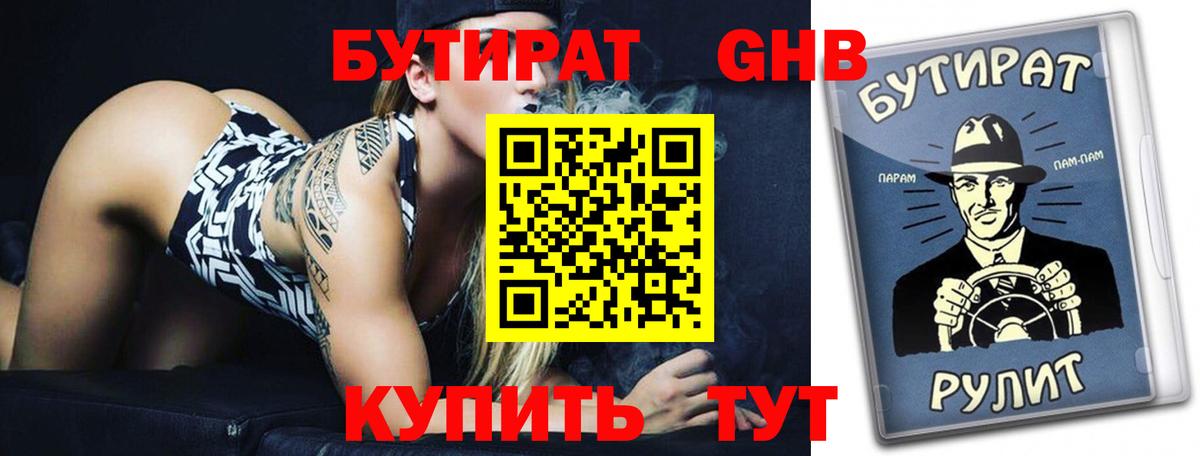 БУТИРАТ GHB  Вход с VPN  Среднеуральск 